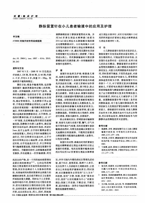 静脉留置针在小儿患者输液中的应用及护理