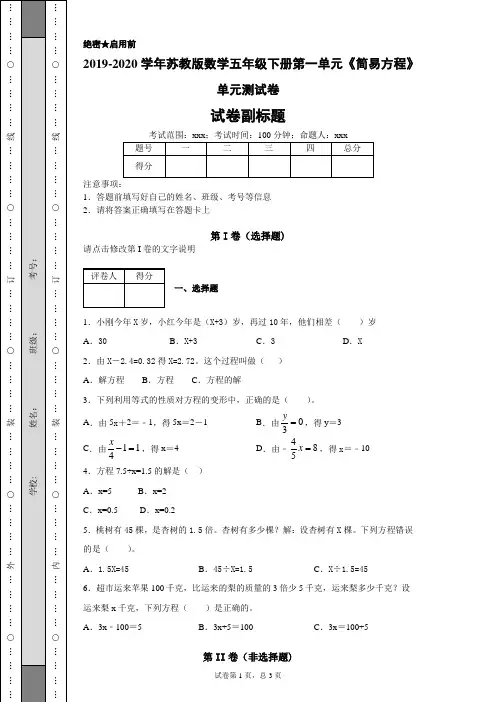 2019-2020学年苏教版数学五年级下册第一单元《简易方程》单元测试卷