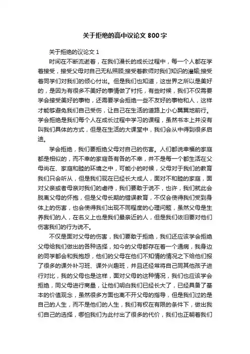 关于拒绝的高中议论文800字