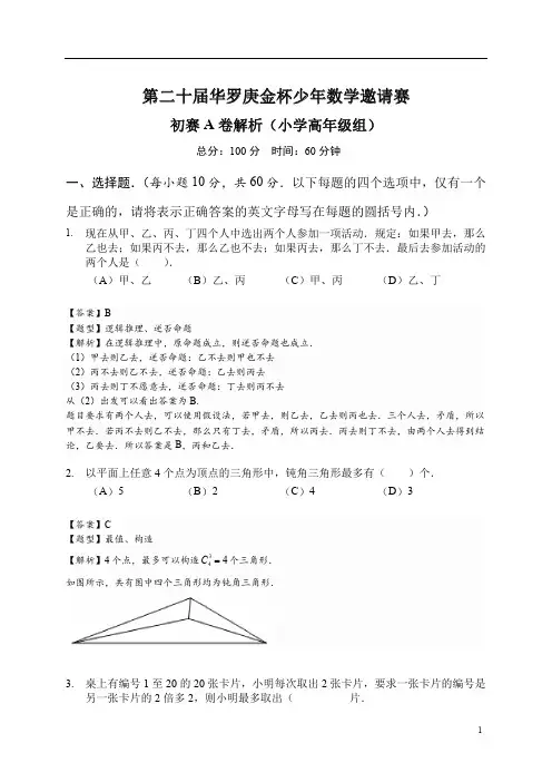 第20届华杯赛小高组答案详解
