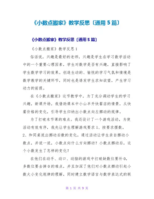 《小数点搬家》教学反思(通用5篇)