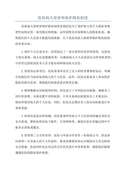 医院病人保密和保护隐私制度