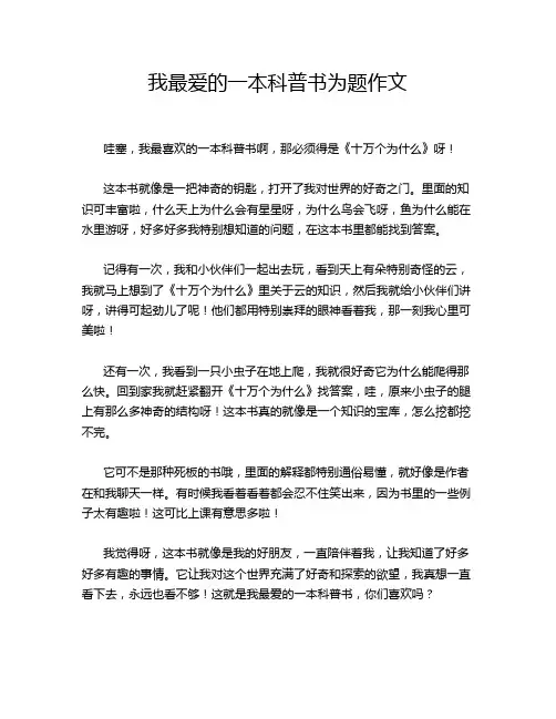 我最爱的一本科普书为题作文
