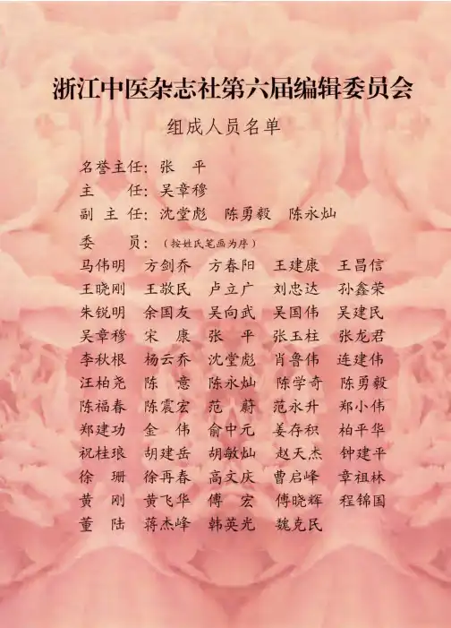 浙江中医杂志社第六届编辑委员会组成人员名单