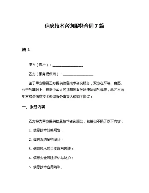 信息技术咨询服务合同7篇