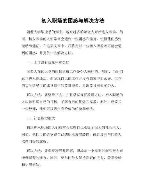 初入职场的困惑与解决方法