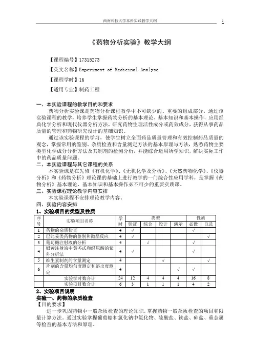 《药物分析实验》教学大纲