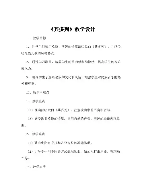 《其多列》教学设计