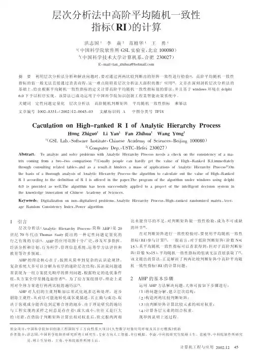 层次分析法中高阶平均随机一致性指标(RI)的计算