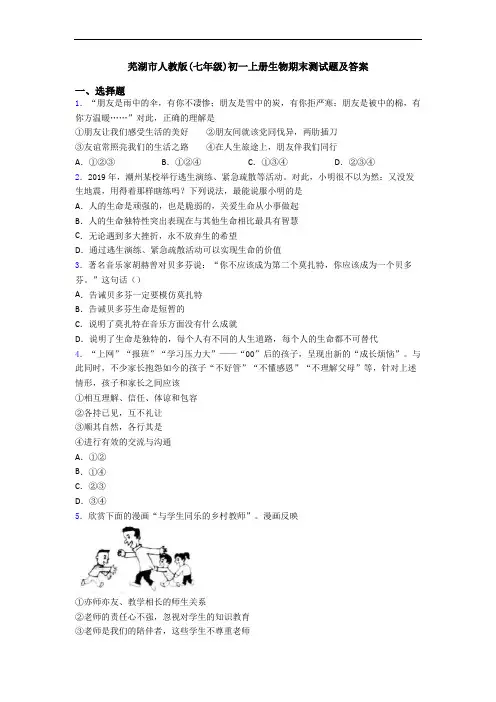 芜湖市人教版(七年级)初一上册生物期末测试题及答案