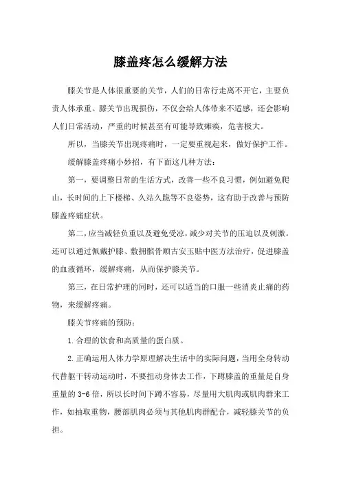膝盖疼怎么缓解方法