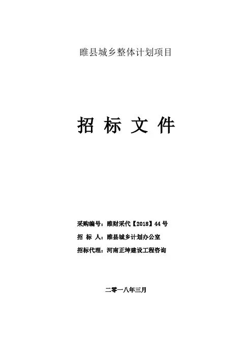 睢城乡整体计划项目