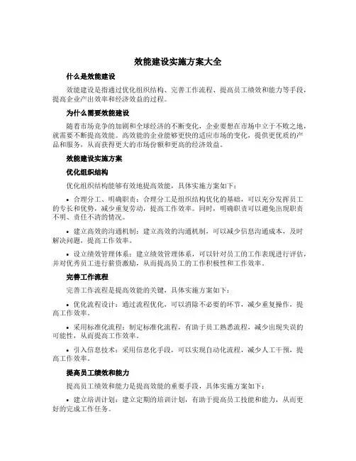 效能建设实施方案大全