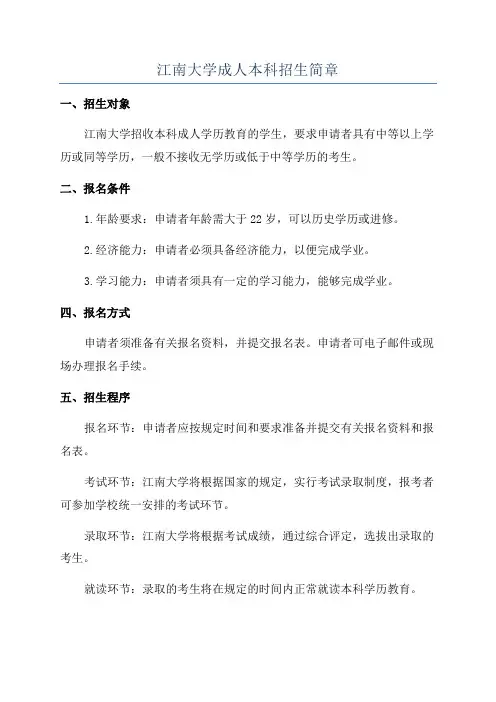 江南大学成人本科招生简章