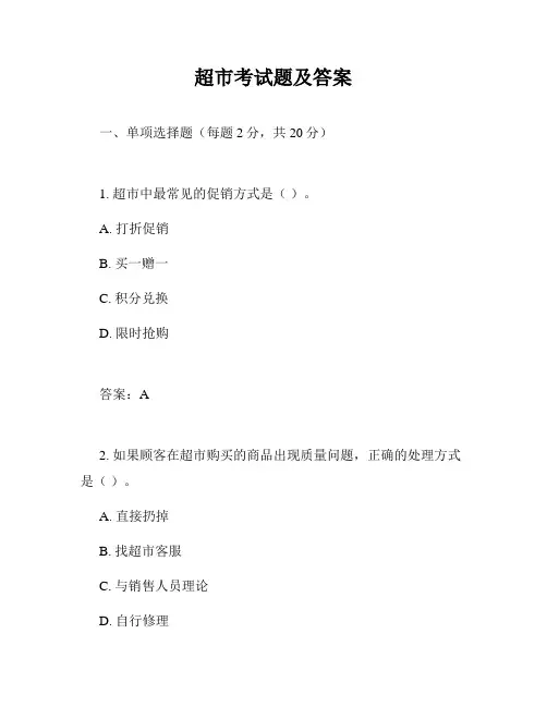 超市考试题及答案