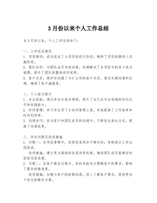 3月份以来个人工作总结