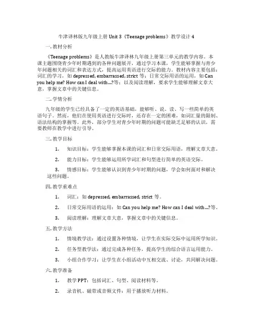 牛津译林版九年级上册Unit 3《Teenage problems》教学设计4