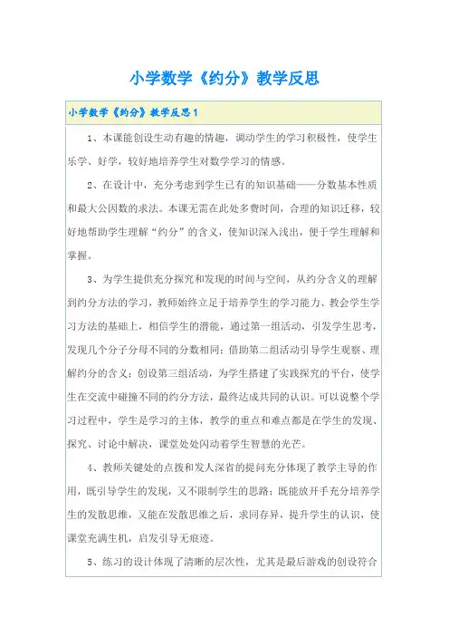 小学数学《约分》教学反思