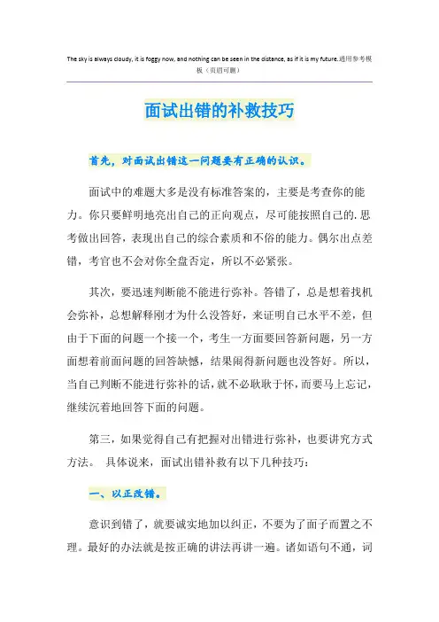 面试出错的补救技巧