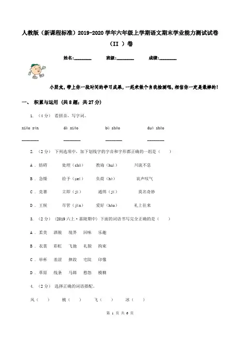 人教版(新课程标准)2019-2020学年六年级上学期语文期末学业能力测试试卷(II )卷