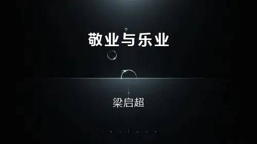 6敬业与乐业 优秀课件
