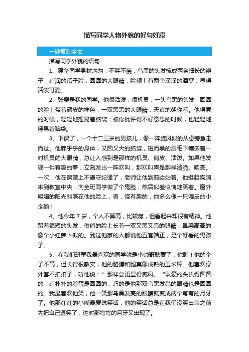 描写同学人物外貌的好句好段
