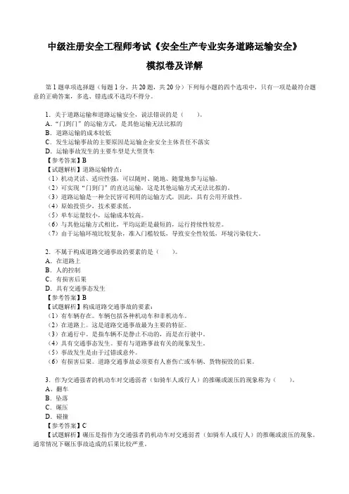 中级注册安全工程师考试《安全生产专业实务道路运输安全》模拟卷及详解