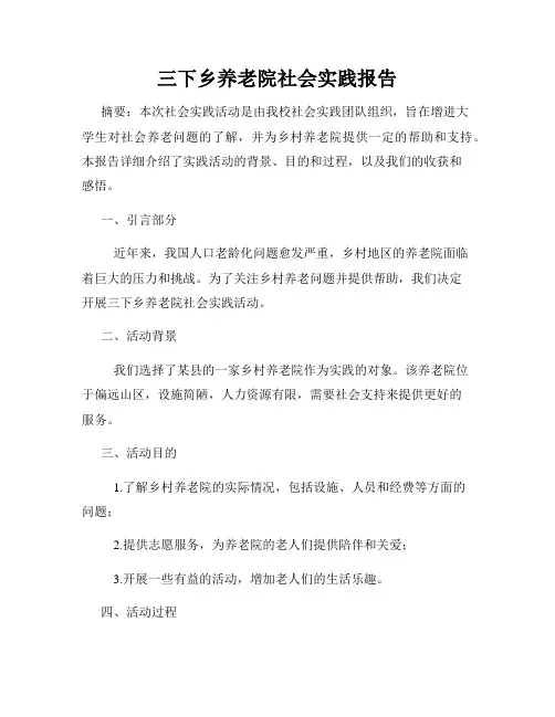三下乡养老院社会实践报告