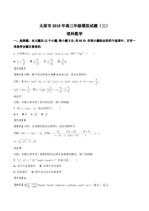 山西省太原市2018届高三第三次模拟考试理科数学试题(解析版)