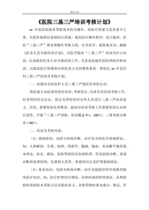 《医院三基三严培训考核计划》