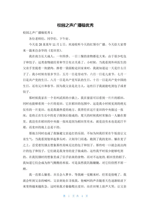 校园之声广播稿优秀