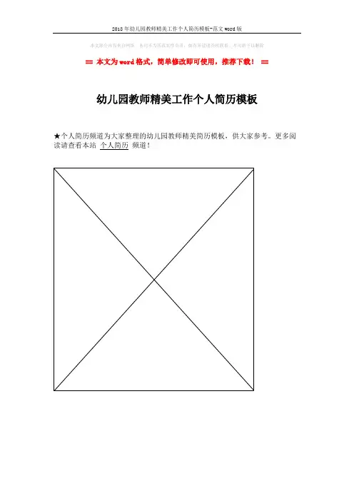 2018年幼儿园教师精美工作个人简历模板-范文word版 (1页)
