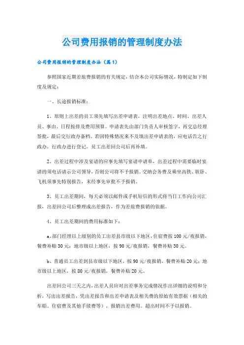 公司费用报销的管理制度办法