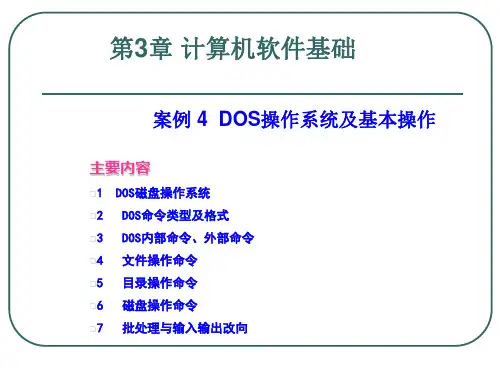 第3章  案例4  DOS操作系统及基本操作精品PPT课件