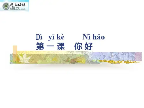 汉语教程第一册 你好