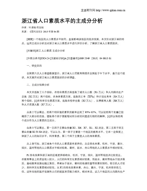 浙江省人口素质水平的主成分分析