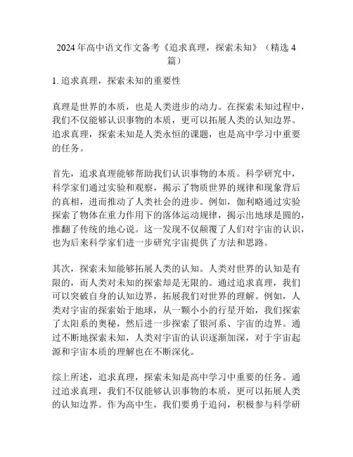 2024年高中语文作文备考《追求真理,探索未知》(精选4篇)