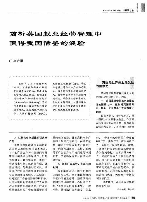 简析英国报业经营管理中值得我国借鉴的经验