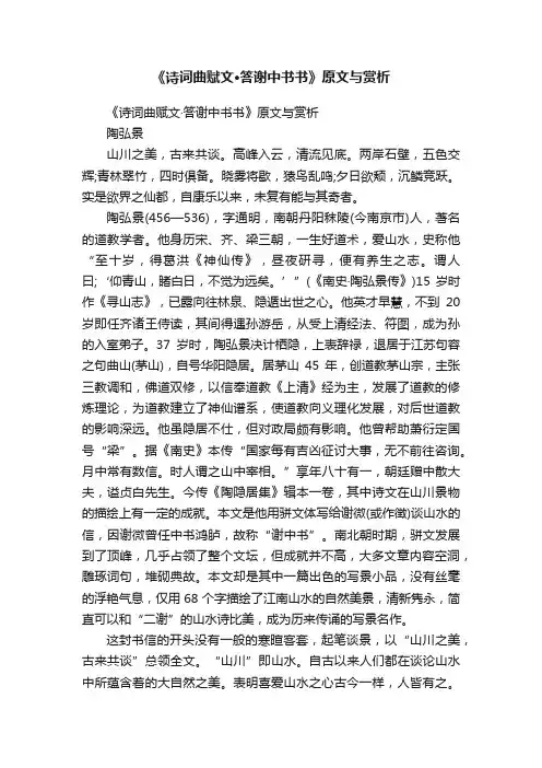 《诗词曲赋文·答谢中书书》原文与赏析