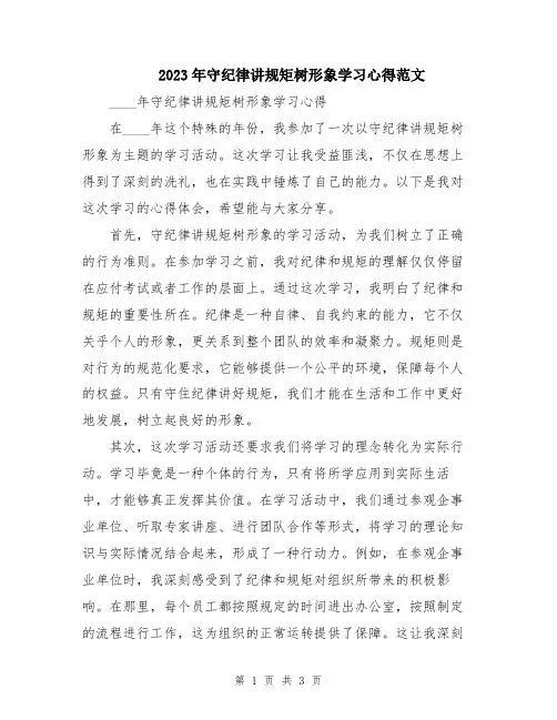 2023年守纪律讲规矩树形象学习心得范文