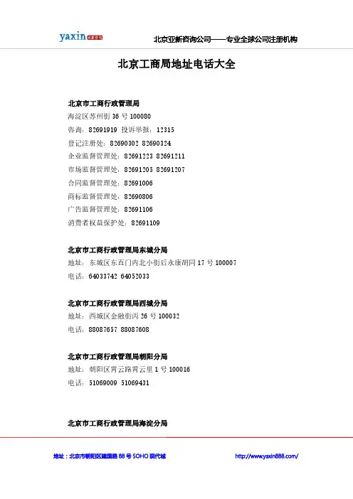 北京工商局地址电话大全