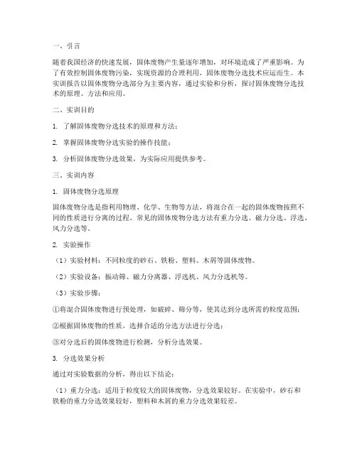 固体废物实训报告分选部分