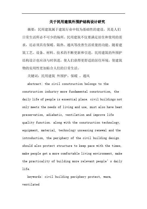 关于民用建筑外围护结构设计研究