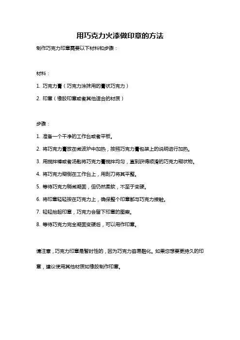 用巧克力火漆做印章的方法