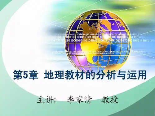 第五章第一节地理教材分析