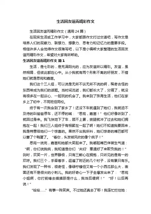 生活因友谊而精彩作文
