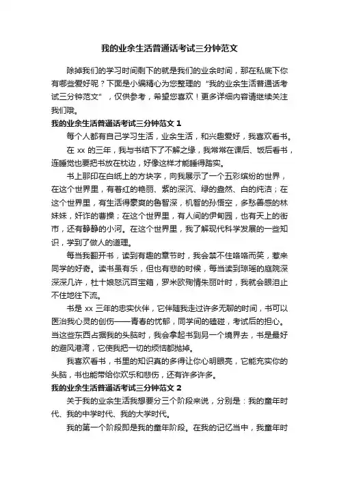 我的业余生活普通话考试三分钟范文