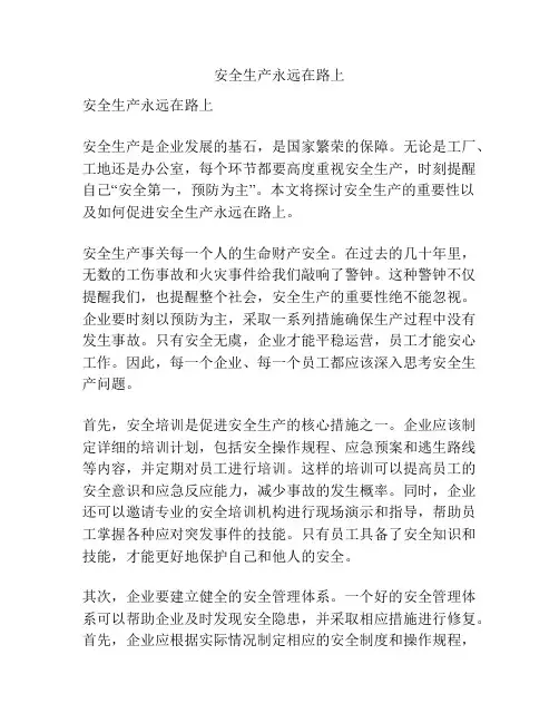 安全生产永远在路上