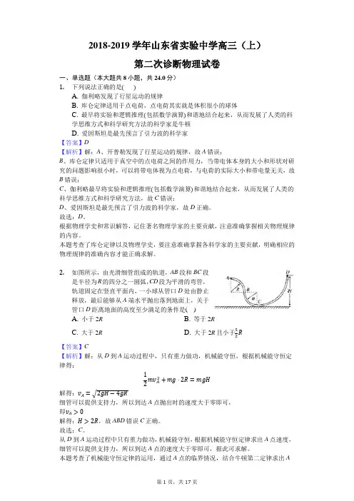 2018-2019学年山东省实验中学高三(上)第二次诊断物理试卷(附详细答案)