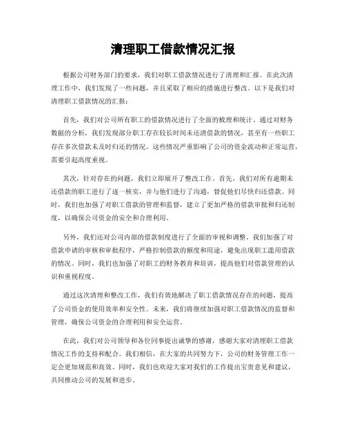清理职工借款情况汇报